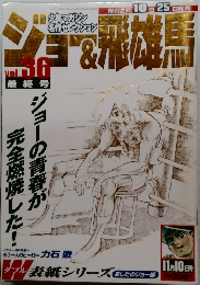 ジョー＆飛雄馬　Vol.36