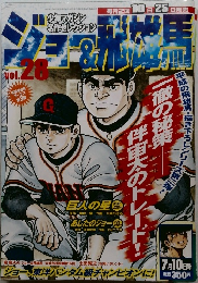 ジョー＆飛雄馬 vol.28
