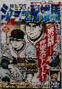 ジョー＆飛雄馬 vol.28