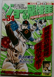 ジョー＆飛雄馬　Vol.34