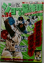 ジョー＆飛雄馬　Vol.34