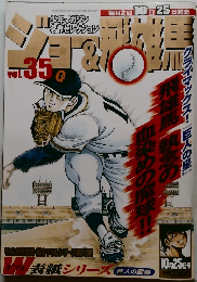 ジョー＆飛雄馬　Vol. 35