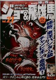 ジョー&飛雄馬 vol.27
