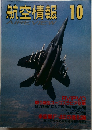 航空情報 10月号