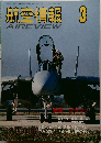 航空情報 　3月号