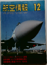 航空情報 1992年12月号