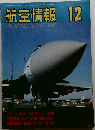 航空情報 1992年12月号