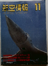 航空情報　11月号