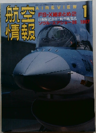 航空情報　1997年1月号