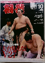 相撲 2013年10月号