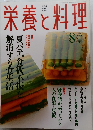 栄養を料理 　2000年8月号