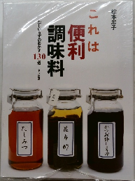 これは便利調味料 だしいらずのおかず130選 