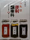 これは便利調味料 だしいらずのおかず130選 
