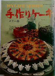 マイライフシリーズ  NO.72　手作りケーキ