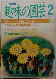 趣味の園芸　1989年2月号