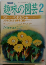 趣味の園芸　1989年2月号
