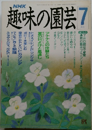 趣味の園芸7月号