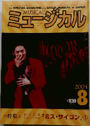 ミュージカル　2004年8月号