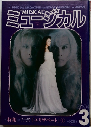 ミュージカル 2004年3月号