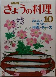 きょうの料理　1988年10月号