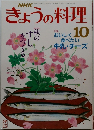 きょうの料理　1988年10月号