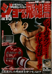 少年マガジン　名作セレクション　Vol.15