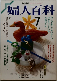 婦人百科 　1987年7月号