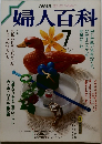 婦人百科 　1987年7月号