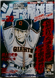 ジョーと飛雄馬9/10号　vol.32