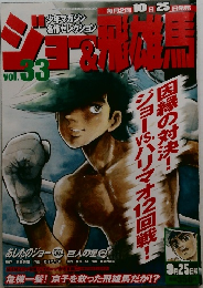 ジョー＆飛雄馬 vol.33