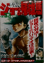 ジョー＆飛雄馬 vol.33