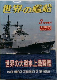 世界の艦船  3月号増刊