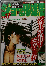 ジョー＆飛雄馬　Vol.17　1/25号