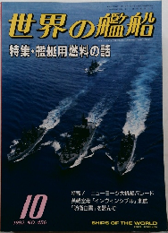 世界の艦船 1992年10月号　No.456
