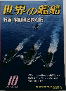世界の艦船 1992年10月号　No.456