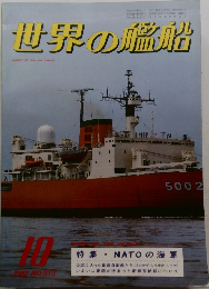 世界の艦船　1982年10月号　NO.313