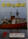 世界の艦船　1982年10月号　NO.313