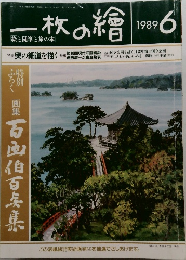 一枚の繪 　1989年6月号