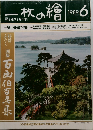 一枚の繪 　1989年6月号