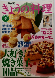 きょうの料理 1997年9月号