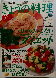NHKきょうの料理 1997年7月号