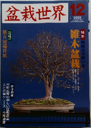 盆栽世界　2005年12月号 