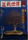 盆栽世界　2005年12月号 