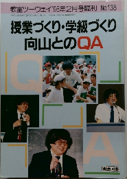 授業づくり・学級づくり  向山とのQA