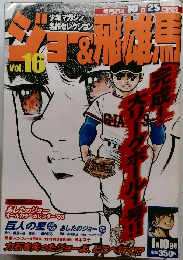 ジョー＆飛雄馬 vol.16