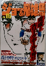 ジョー＆飛雄馬 vol.16