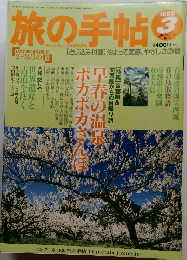 旅の手帖　1999年3月号