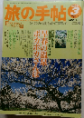 旅の手帖　1999年3月号