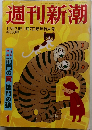 週刊新潮12月31日・1月7日新年特大号