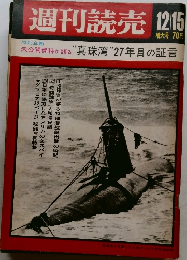 週刊読売　未公開資料が語る “真珠湾 "27年目の証言
